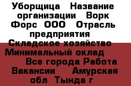 Уборщица › Название организации ­ Ворк Форс, ООО › Отрасль предприятия ­ Складское хозяйство › Минимальный оклад ­ 24 000 - Все города Работа » Вакансии   . Амурская обл.,Тында г.